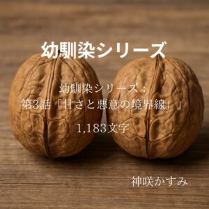 [RJ01426740][かすみ部屋] 幼馴染シリーズ:第3話「甘さと悪意の境界線」