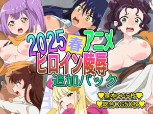 [RJ01426781][いまがさ] 2025春アニメヒロイン陵○ 追加パック