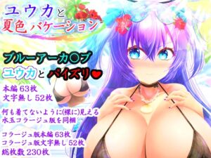 [RJ01426830][アンジェ] ユウカと夏色バケーション