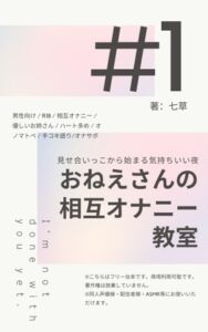 [RJ01426890][七草] 【シチュエーションボイス台本】おねえさんの相互オナニー教室〜“見せ合いっこ”から始まる気持ちいい夜〜