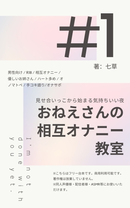 【シチュエーションボイス台本】おねえさんの相互オナニー教室〜“見せ合いっこ”から始まる気持ちいい夜〜