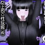 新人研修は、女上司の性玩具(仮)になることでした。