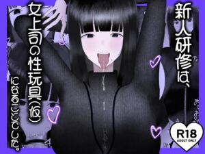 [RJ01426891][吐液] 新人研修は、女上司の性玩具(仮)になることでした。