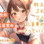 【関西弁×乳首責め】教え子JKと2人で乳首責めにハマっていく話