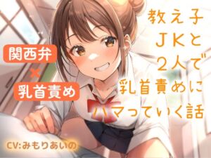 [RJ01426894][シュガーサイド] 【関西弁×乳首責め】教え子JKと2人で乳首責めにハマっていく話