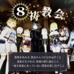 8祷教会 8祷教会