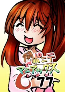 [RJ01426906][studio みゃーび] [隔週刊]ポニテマニアックス 第77話 「慣れ」 〜47歳エロビデオ屋店員が深夜バイト中に拾った痴女が最強宇宙人でしたーン〜