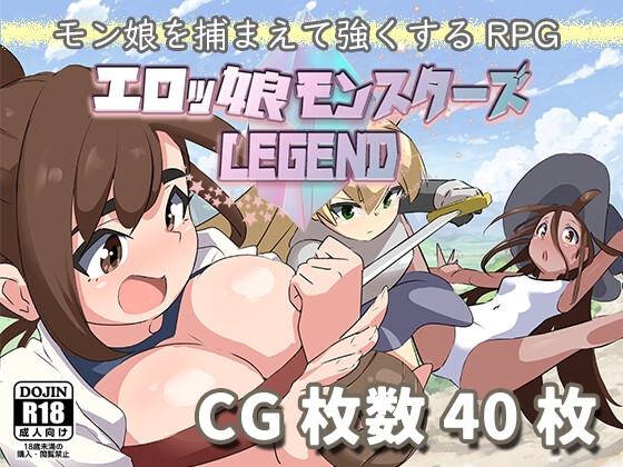 エロッ娘モンスターズ ∼LEGEND∼
