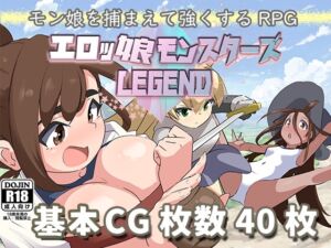 [RJ01426918][藤札] エロッ娘モンスターズ ∼LEGEND∼