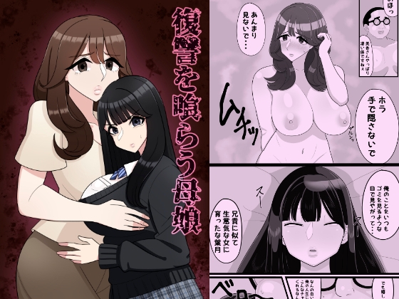 復讐を喰らう母娘1