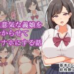 生意気な義理の娘を分からせてオナホにする話
