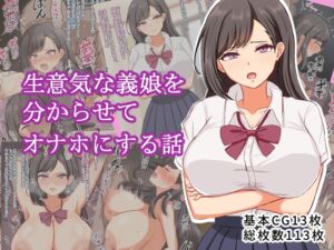 [RJ01426937][ツン堂] 生意気な義理の娘を分からせてオナホにする話