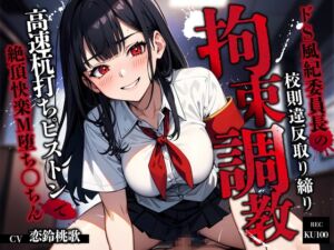 [RJ01426966][ちゃんとぴ発電所] ドS風紀委員長の校則違反取り締り拘束調教～高速杭打ちピストンで絶頂快楽M堕ち◯ちん～