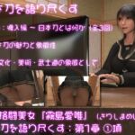 万能格闘美女・霧島愛唯(きりしまめい)の『日本刀を語り尽くす』(第1章:その1)