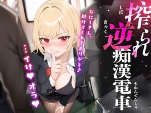 [RJ01426980][メスたちの本能] 搾られ逆痴○電車〜おにーさん、助けてくれてありがと♪…イけ♡オラ♡