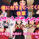 僕に付きまとってくる後輩に スカートコキオナニーしてることが バレちゃった