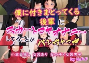 [RJ01426992][U.P.F] 僕に付きまとってくる後輩に スカートコキオナニーしてることが バレちゃった