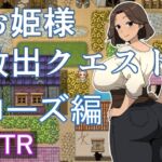お姫様救出クエスト ローズ編 お姫様救出クエスト ローズ編