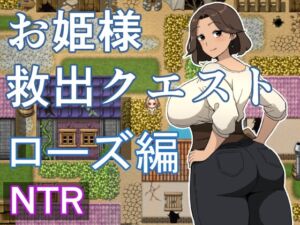 [RJ01426997][青りんご] お姫様救出クエスト ローズ編