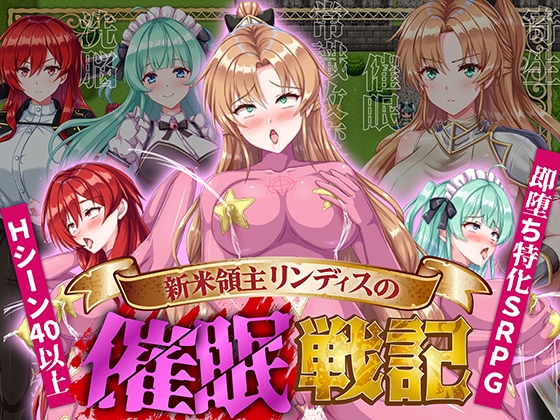 新米領主リンディスの催○戦記