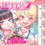 【性機能テスト×2】経験豊富なビッチギャル×2 の定期おちんぽ査定 ～あなたの数字次第で「嘲笑」から「オホ声」まで～