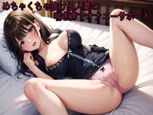 [RJ01427125][淫音] めちゃくちゃ抜ける人妻の喘ぎ声でオナニーサポート