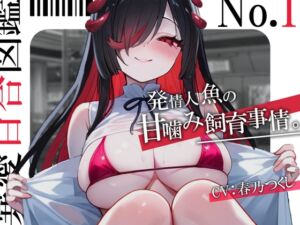 [RJ01427136][Velella] 【百合×人外】連れて帰ったヤンデレ人魚に縋られ性教育♡-発情人魚の甘噛み飼育事情。-激エモ×狂気