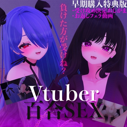 【早期購入特典版】Vtuber百合SEX