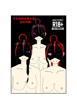 不死鳥姉妹愛が重い逆NTR編