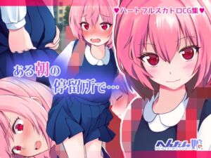 [RJ01427246][へんたい娘] ある朝の停留所で…