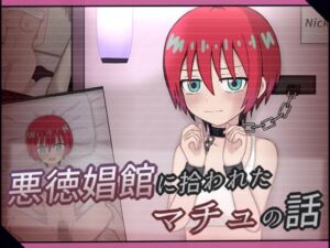 [RJ01427266][輪々処] 悪徳娼館に拾われたマチュの話