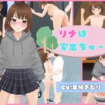 リナは家出ちゅー！