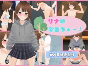 [RJ01427278][d0g games] リナは家出ちゅー！