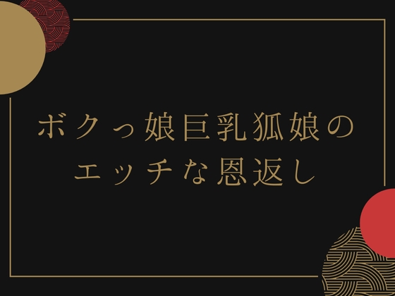 ボクっ娘巨乳狐娘のエッチな恩返し