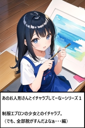 あのお人形さんとイチャラブしてーなーシリーズ1:制服エプロンの少女とのイチャラブ