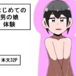 はじめての男の娘体験