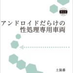 アンドロイドだらけの性処理車両