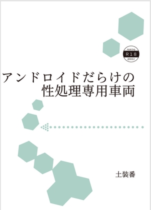 アンドロイドだらけの性処理車両