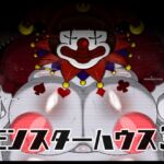 モンスターハウス3