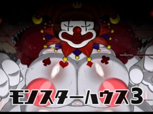 [RJ01427380][ブギーマンファクトリー] モンスターハウス3