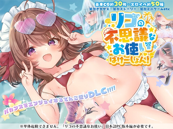 リコの不思議なお使い ばけーしょん！