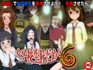 [RJ01427503][ティー・エンタ・ぴー] 女子校生肝だめし6