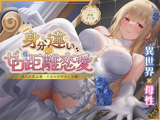 【期間限定55円】身分違いのゼロ距離恋愛-美人巨乳な第一王女の甘やかし交際-<KU100>
