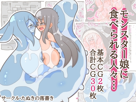 モンスター娘に食べられる人々…11