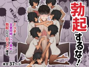[RJ01427747][木林森] 7つ子の全身同時リップ責めで勃起したらロ○コン確定