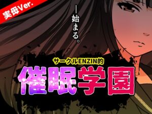 [RJ01427809][サークルENZIN] サークルENZIN的 催○学園 第一話 実母Ver.