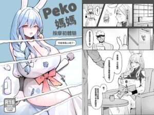 [RJ01427903][番茄牛肋排] Peko媽媽按摩初體驗