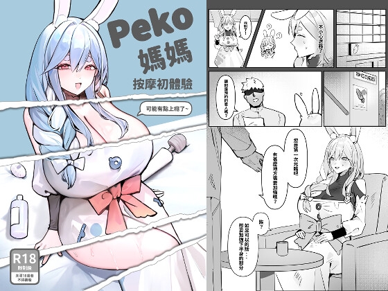Peko媽媽按摩初體驗