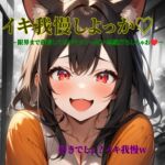 イキ我慢しよっか♡