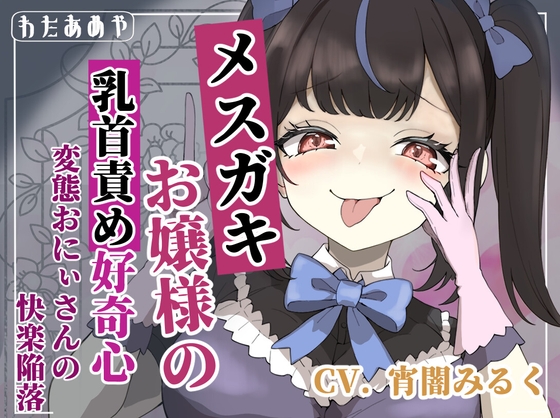 【乳首責め】メ○ガキお嬢様の乳首責め好奇心: 変態おにぃさんの快楽陥落